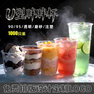 95口径型奶茶杯一次性透明u型胖胖杯pet冷饮杯冰淇淋定制LOGO