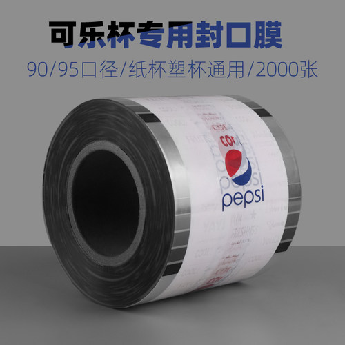 9095可乐杯封口膜纸塑通用2000张