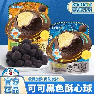吉百地哆黑色星球啦A梦怀旧儿童可可咖啡味酥心球50g袋装代可可脂
