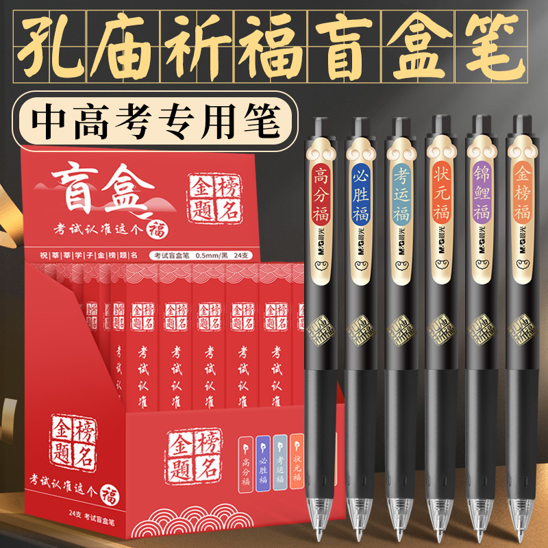 【晨光孔庙祈福盲盒笔】加油励志