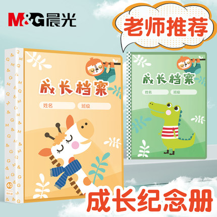 晨光成长档案册幼儿园儿童成长记录册a4成长纪念手册小学生可定制