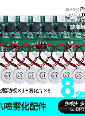 八头雾化8喷雾USB5V加湿器模块喷雾化器增湿造景液体雾化DIY电子