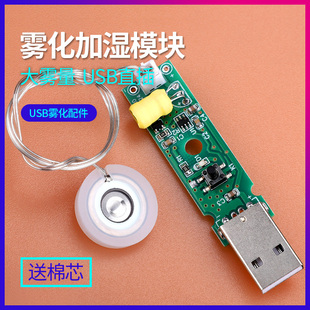 USB直插加湿器雾化模块DC5V喷雾DIY配件集成驱动电路板振荡片静音