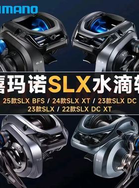 禧玛诺25款SLX/SLX BFS水滴轮 远投轮微物轮淡海水轮