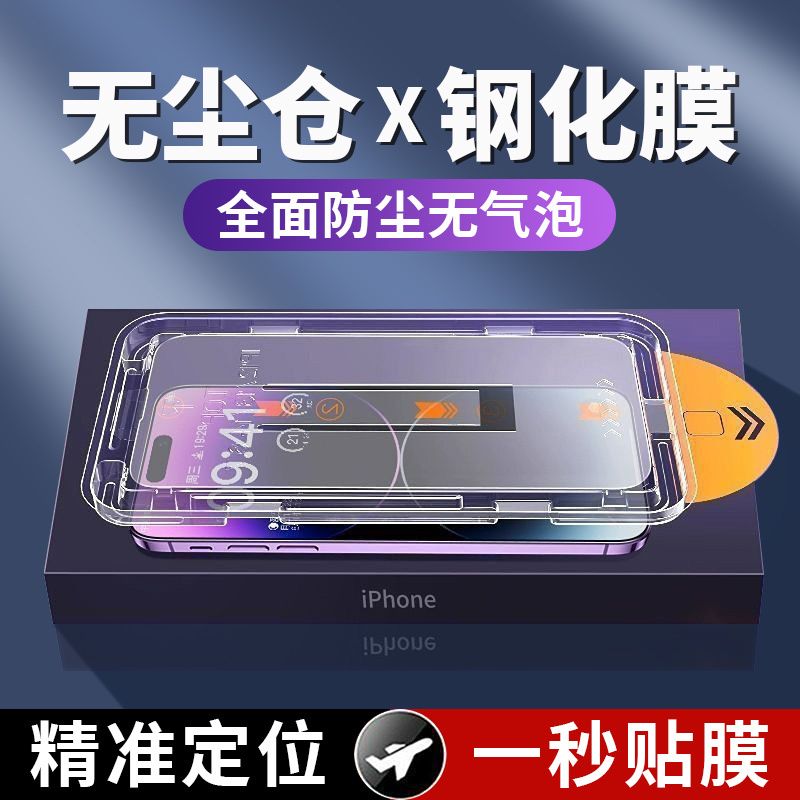 秒贴无尘仓苹果15pro新款钢化膜14适用iphone13听筒防尘11手机12防偷窥xsmax全屏玻璃xr全覆盖14plus保护贴膜 3C数码配件 手机贴膜 原图主图