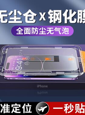 秒贴无尘仓适用苹果15pro新款14钢化膜iphone13听筒防尘11手机12防偷窥xsmax全屏玻璃xr全覆盖14plus保护贴膜