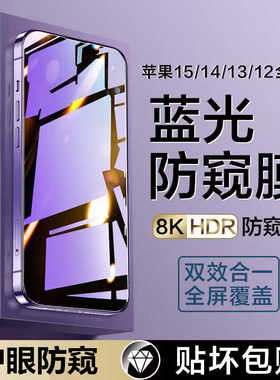 护眼防窥适用苹果15/14钢化膜iPhone13ProMax防窥膜12Pro手机plus抗蓝光ip13pm全屏mini防偷窥pormax新款贴膜