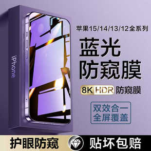 护眼防窥适用苹果15/14钢化膜iPhone13ProMax防窥膜12Pro手机plus抗蓝光ip13pm全屏mini防偷窥pormax新款贴膜