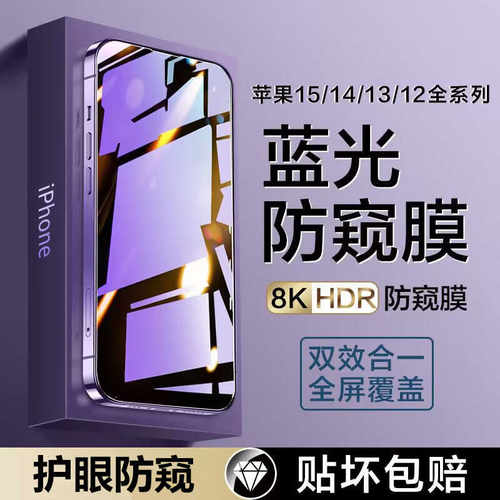 护眼防窥适用苹果15/14钢化膜iPhone13ProMax防窥膜12Pro手机plus抗蓝光ip13pm全屏mini防偷窥pormax新款贴膜