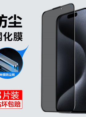 听筒防尘适用苹果15钢化膜iphone14磨砂苹果13ProMax手机膜12高清防偷窥14plus全包xs/xr防摔保护11玻璃贴膜