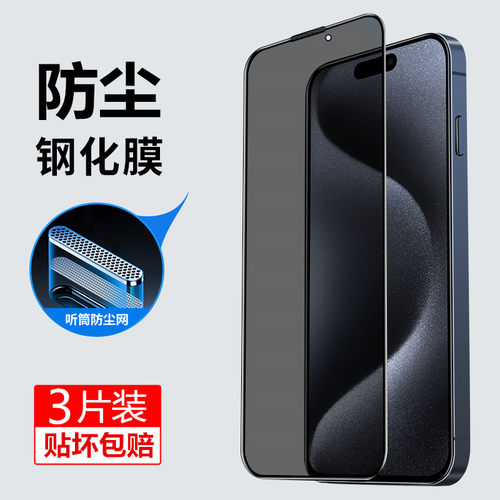 听筒防尘防爆防窥钢化膜