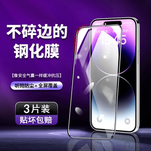 不碎边新款 适用苹果16pro气囊钢化膜iPhone15听筒防尘14promax手机贴膜13防窥132全屏抗摔xr全包边16plus保护