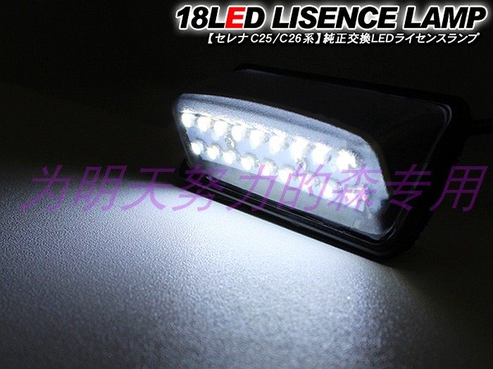 닛산 세레나 C25 C26 C27 후면 번호판에 적합 LED 조명 번호판 조명 고휘도 테일 라이트