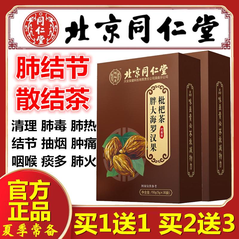 同仁堂罗汉果枇杷茶特级正品清肺排毒汤清肺散结丸咳嗽止咳化痰糖