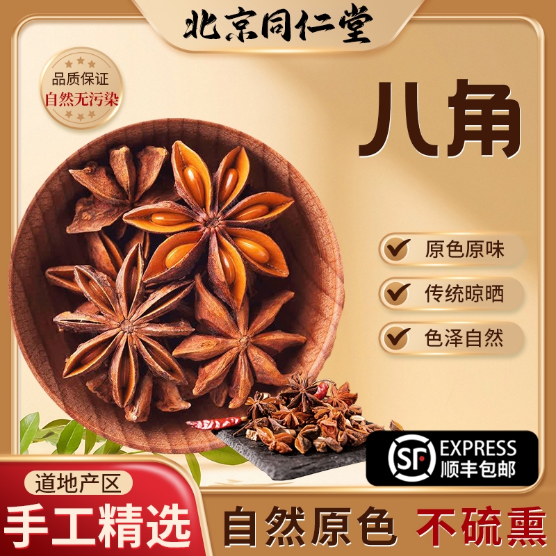 北京同仁堂八角中药材正品500克顺丰包邮 正宗八角大料八角粉天然