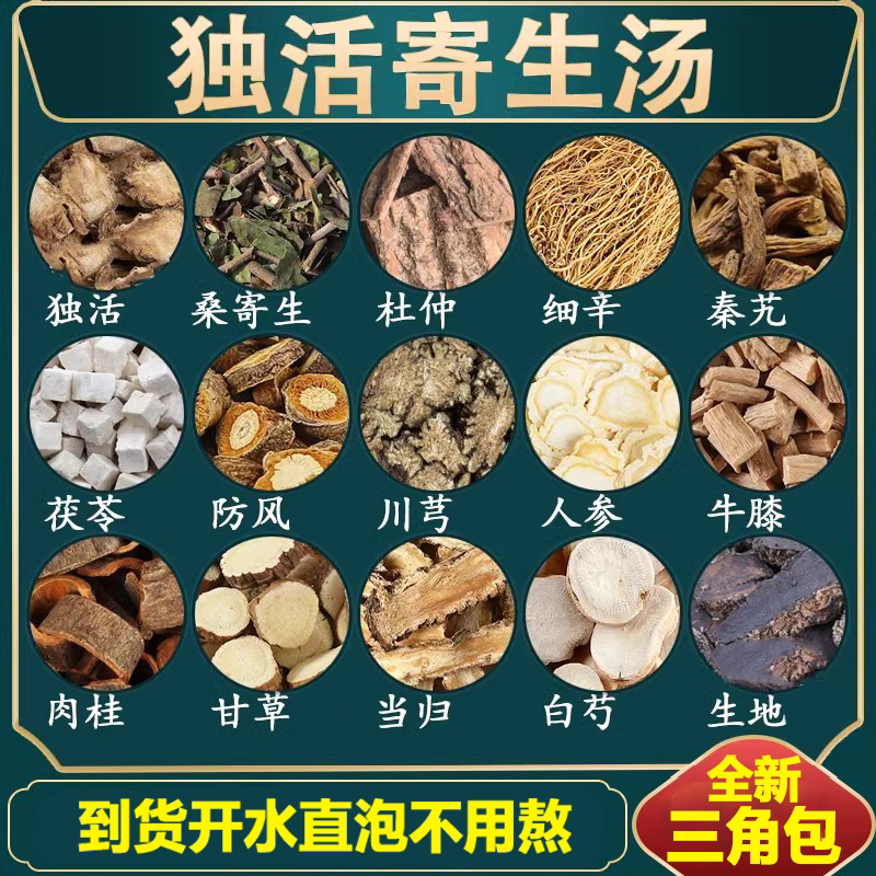 独活寄生汤 独活桑寄生杜仲细辛秦艽茯苓防风川芎原材料