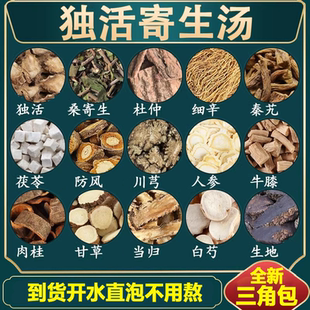 独活寄生汤 独活桑寄生杜仲细辛秦艽茯苓防风川芎原材料
