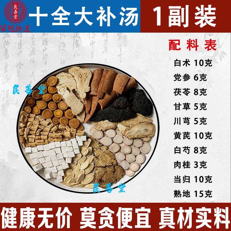十全大补汤 煲汤料气血虚体弱 大补丸黄芪当归党参传统滋补无硫包