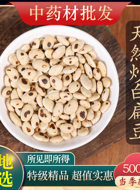 精选天然炒白扁豆中药材500克g新鲜乾货大粒云南白扁豆粉药用饲料