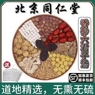 同仁堂精选香砂六君子汤陈皮砂仁木香茯苓党参煮水泡水道地中药材