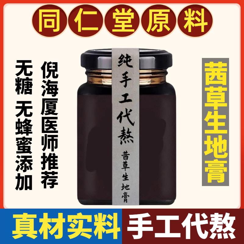 正品倪海厦推荐茜草生地膏手工代熬地黄乌黑洗发北京同仁堂旗舰店