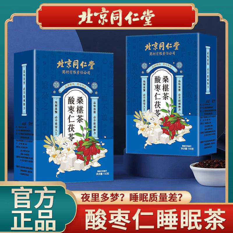 北京同仁堂酸枣仁百合茯苓茶睡眠茶安神助眠莲子茶养生茶正品