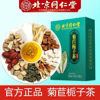 北京同仁堂菊苣栀子茶正品官方旗舰店养生茶茯苓葛根茶包