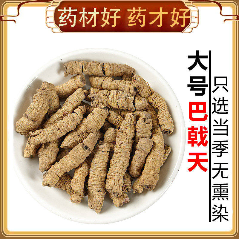 巴戟天中药材250g野生特级男性泡茶可搭锁阳杜仲牛大力泡酒料饲料