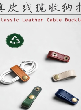 理线器数据线卡扣真皮整理收纳扣神器耳机绕线器充电线数据线绑带