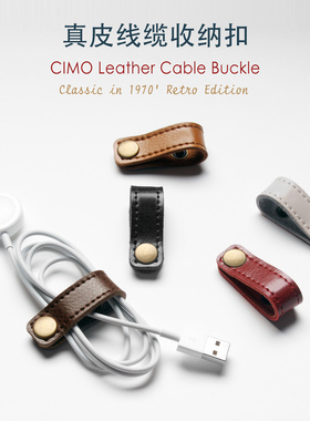 CIMO真皮数据线收纳扣电源线魔术贴耳机线夹皮扣网线束带绕线器扣