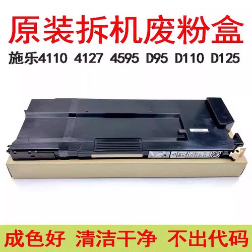 施乐4110D95D125废粉盒
