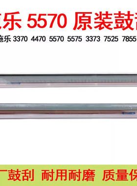 适用施乐5575 3370原装鼓刮板4470 5570 7525 7535 7556 7858刮刀