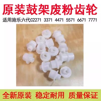 施乐六代C5571C6671鼓架齿轮