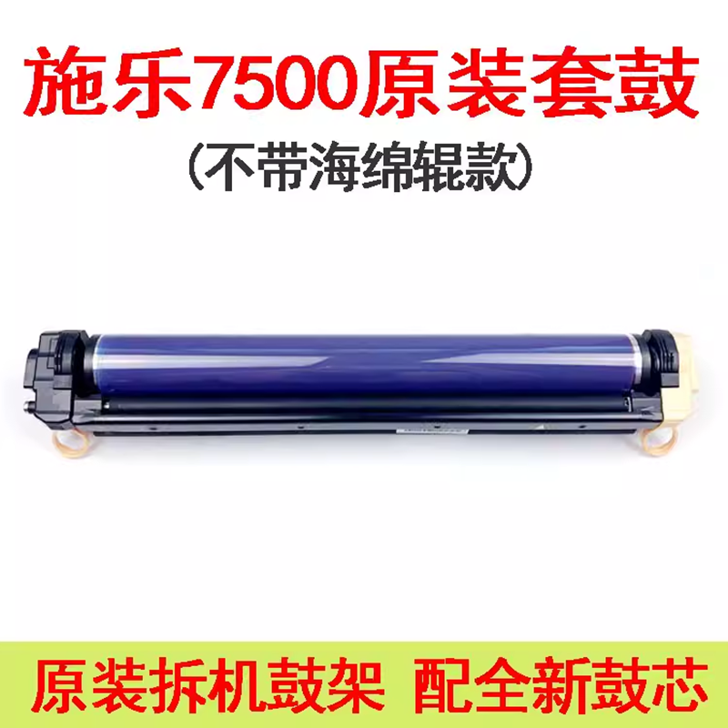 施乐750075505065复印机套鼓
