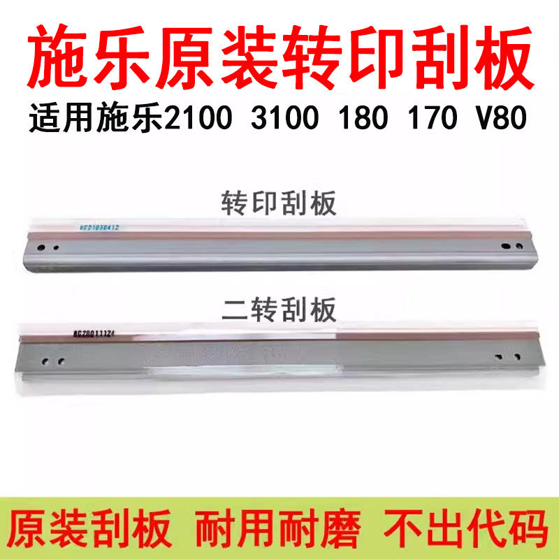 顺兴 适用施乐V80原装转印刮板V180 2100 3100复印机二次转印刮板