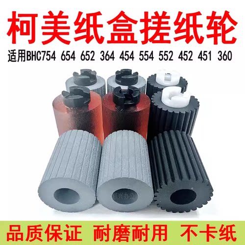 柯美BHC654 754 652 454 554 364 284 224 452 451 287纸盒搓纸轮