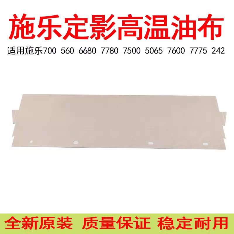 施乐7007780560原装定影油布