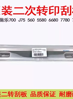 适用施乐700 J75 550 560 5580 7780 6680 7785 二次转印刮板刮刀