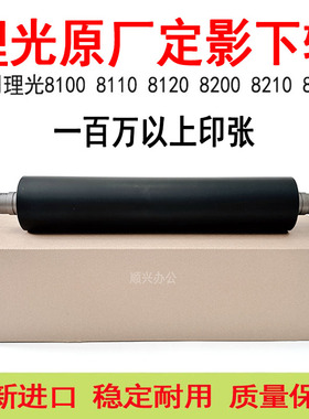 理光8100 8110原厂定影下辊8100S 8120 8200 8210 8220 C751压辊