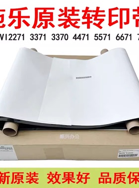施乐VI3371 4471 5571 6671 7771原装转印带3373 5573 6673 7773