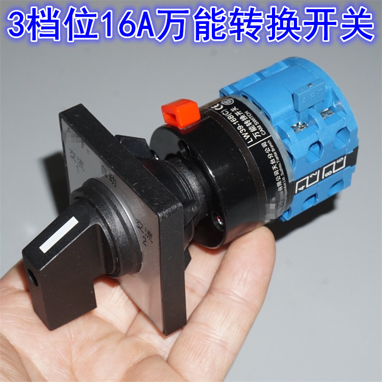 江哥德国品牌lw万能转换开关三档选择旋转开关电源切换3路16a机械