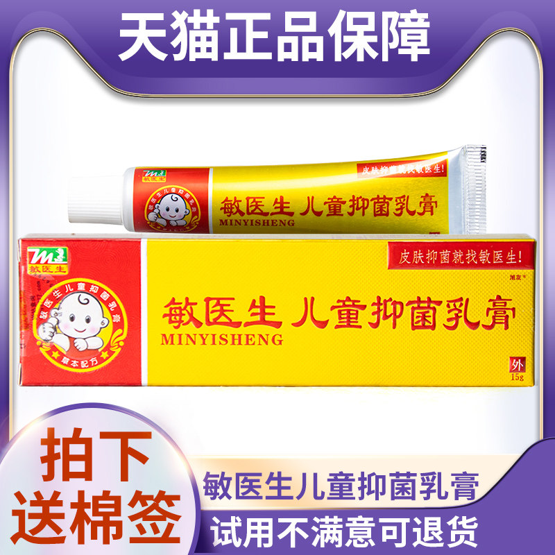 天猫正品敏医生儿童抑菌乳膏15g皮肤外用抑菌膏宝宝婴儿可用图片