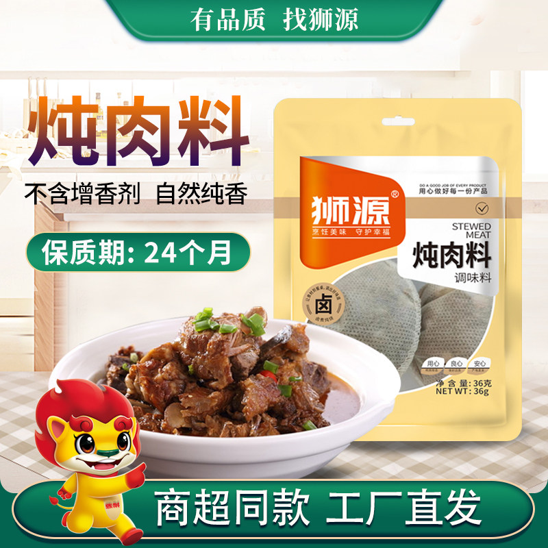狮源10袋秘制炖肉炖鸡炖鱼炖牛羊肉炖排骨炖卤料食材卤包美味鲜香