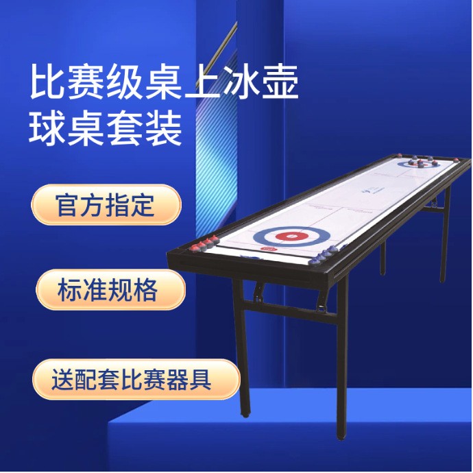 成人赛事冰壶球桌多人对战赛级装