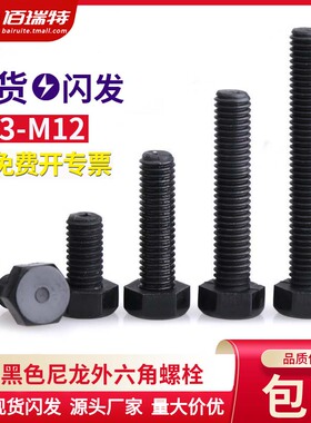 黑色尼龙塑料螺丝外六角螺丝钉塑胶绝缘白色加长螺栓M3M4M5M6-M12
