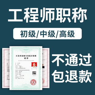 全国通用中高级助理工程师职称申报评审上海初级通信电气工程师证