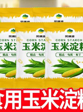 食用玉米淀粉家用儿童辅食食用烘焙雪媚娘生粉蛋糕粟粉玉米粉商用