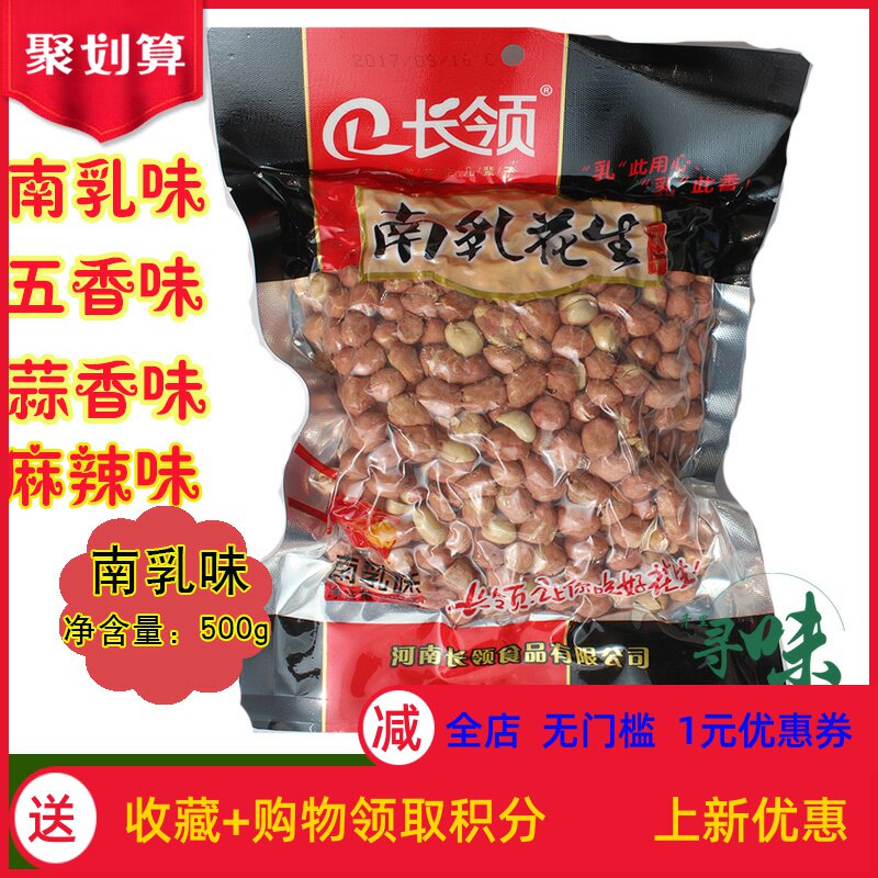 河南特产长岭南乳/五香/蒜香/麻辣花生米500g/袋真空4袋