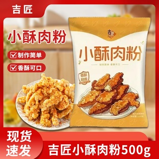 吉匠小酥肉专用粉预拌粉家用炸肉炸粉炸鸡腿藕盒酥脆裹粉袋装