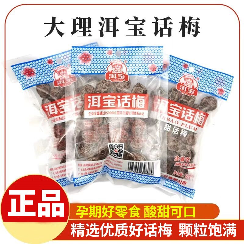洱宝话梅云南大理特产甜话梅办公室零食酸甜果脯蜜饯干果梅子解馋